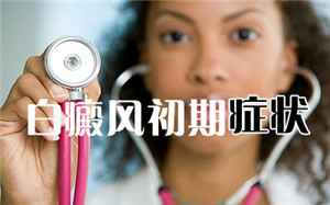 白癜风治疗
