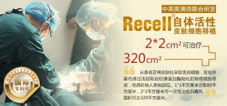 Re cell自体活性皮肤细胞移植技术,攻克大面积白癜风医学壁垒