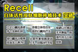 Re cell自体活性皮肤细胞移植技术,攻克大面积白癜风医学壁垒